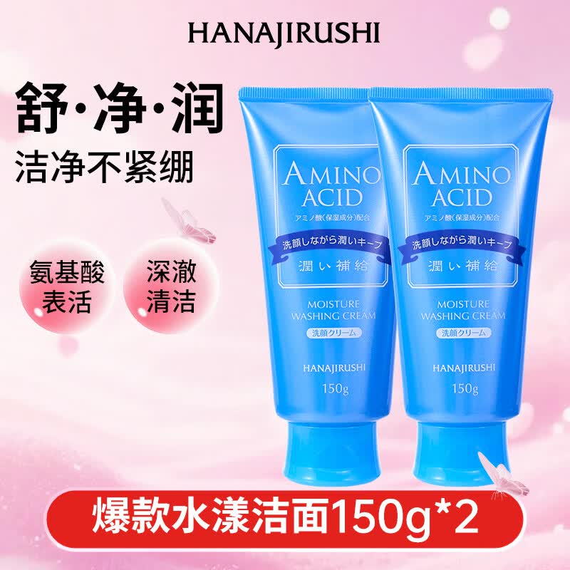 花印水漾洁净洗面奶150g*2 氨基酸系洗面奶深层清洁 保湿亲肤 护肤品