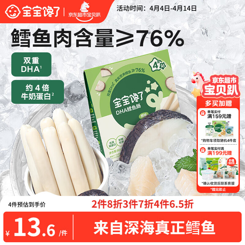 宝宝馋了 鳕鱼肠宝宝零食DHA高蛋白鱼肉肠 儿童宝宝零食享婴儿幼儿食谱80g
