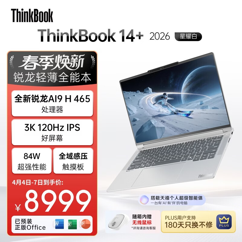 ThinkPad国家补贴15%联想笔记本电脑ThinkBook14+ 2026 AI全能本 锐龙AI9 H 465 32G 1T 3K 14.5英寸星耀白