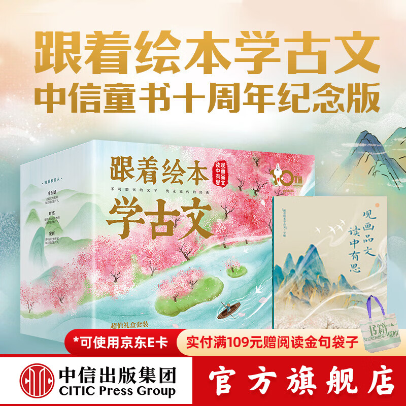 跟着绘本学古文（1-6辑）【5岁+】跟着绘本学诗词  礼盒装十周年纪念版 中信出版社正版图书 跟着绘本学古文（1-6辑）礼盒装十周年纪念版