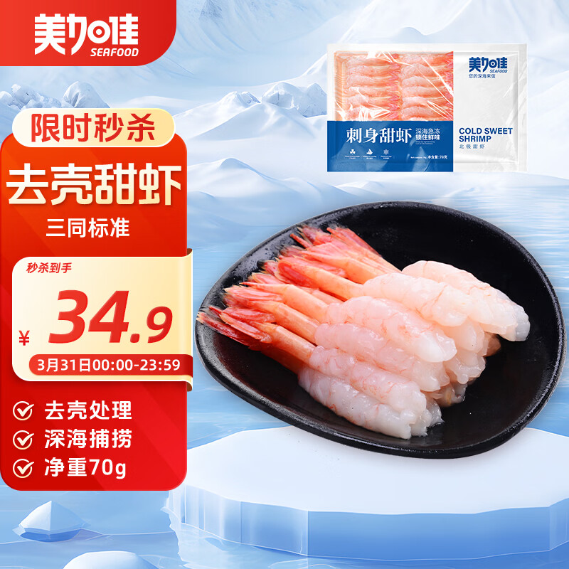 美加佳去壳甜虾刺身27只净重70g  即食生北极甜虾 海鲜水产