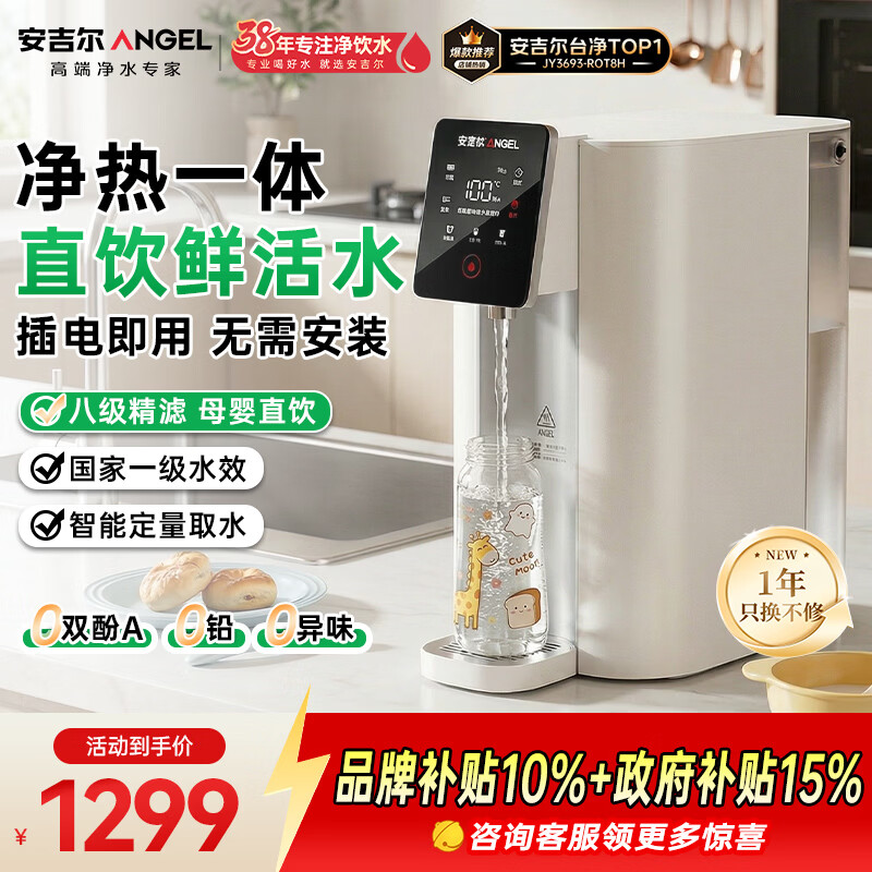 安吉尔台式净饮机T1家用净水器反渗透净热一体机免安装直饮机家电JY3693-ROT8H