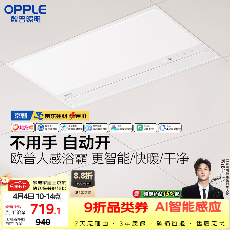 欧普照明（OPPLE）【一价全包】AI人感智能浴霸京系列抱抱暖变频恒温除菌 京智
