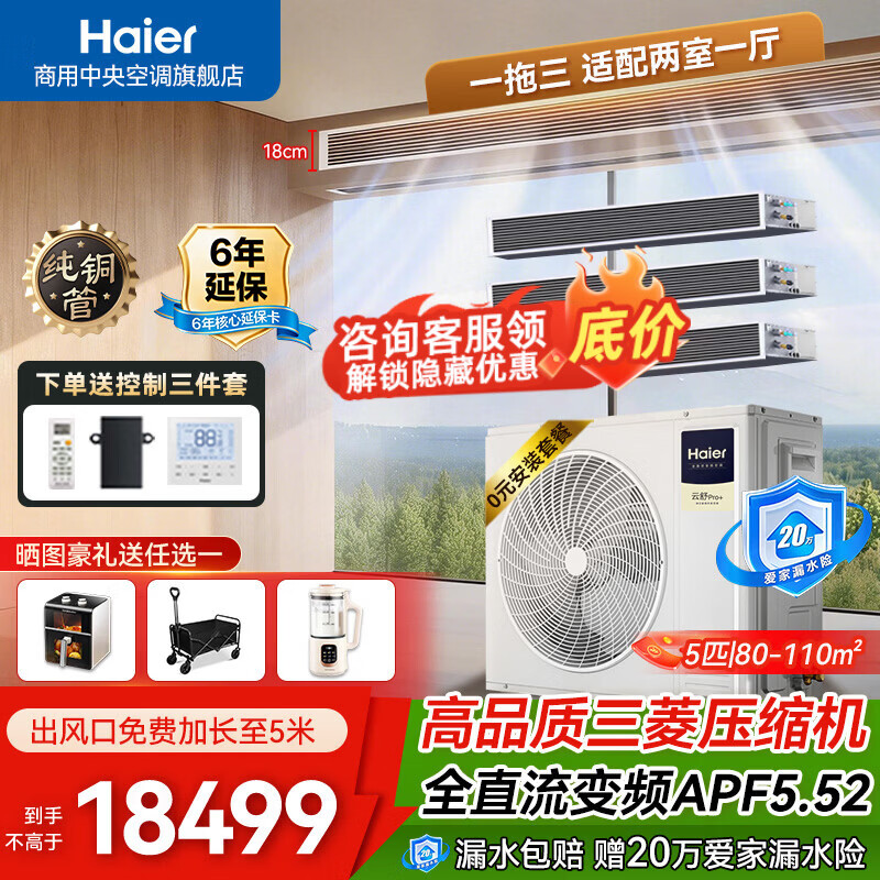 海尔【0元安装套餐】中央空调家用多联机一拖三拖四 一级能效全直流变频自清洁健康Pro+隐形嵌入式 云舒pro+ 5匹 一拖三 大两室一厅110㎡