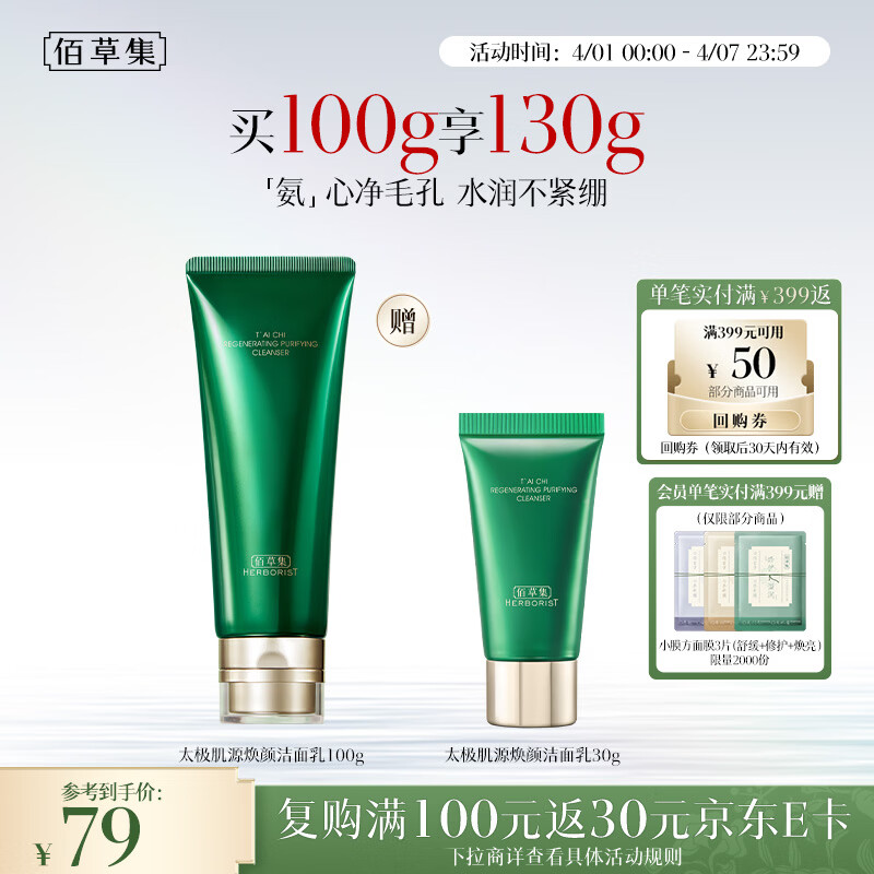 佰草集太极肌源焕颜洁面乳100g氨基酸温和洗面奶男女深层清洁控油