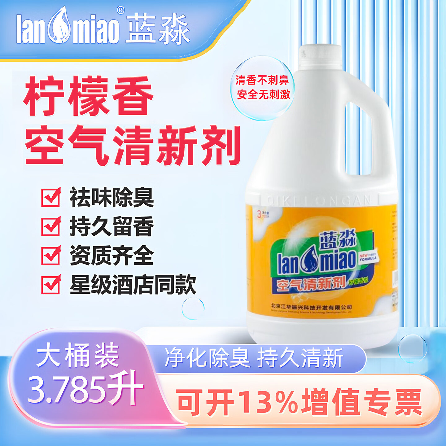 蓝淼空气清新剂柠檬香 酒店写字楼物业家用祛味除臭持久留香3.8L大桶装 空气清新剂1桶装【3.785L】