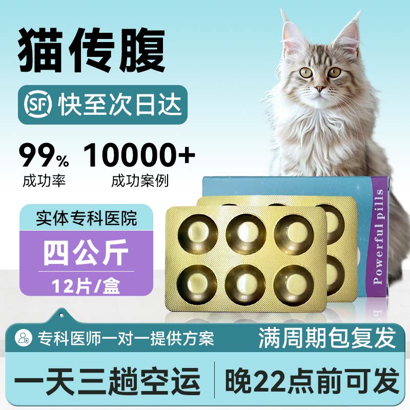 (空运 次日达)44I猫腹传针剂油剂水剂湿性干性腹水腹膜炎口服片剂 加强片剂【四公斤】 12片*1盒