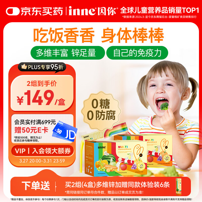 Inne因你彩虹条多维锌儿童液体锌婴儿钙镁锌维生素2盒