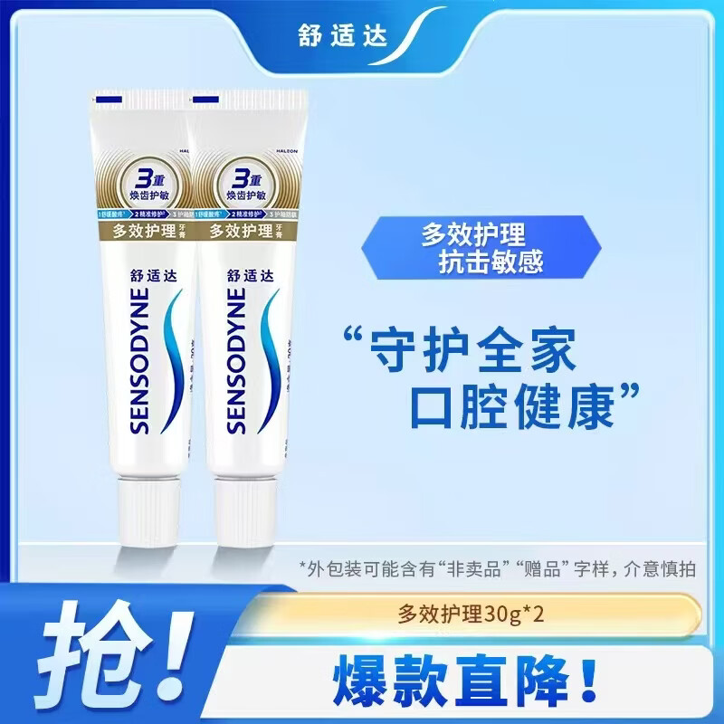 舒适达抗敏感多效牙龈基础护理牙膏  含氟劲速抗敏套装  便携旅行装 多效护理牙膏30g*2