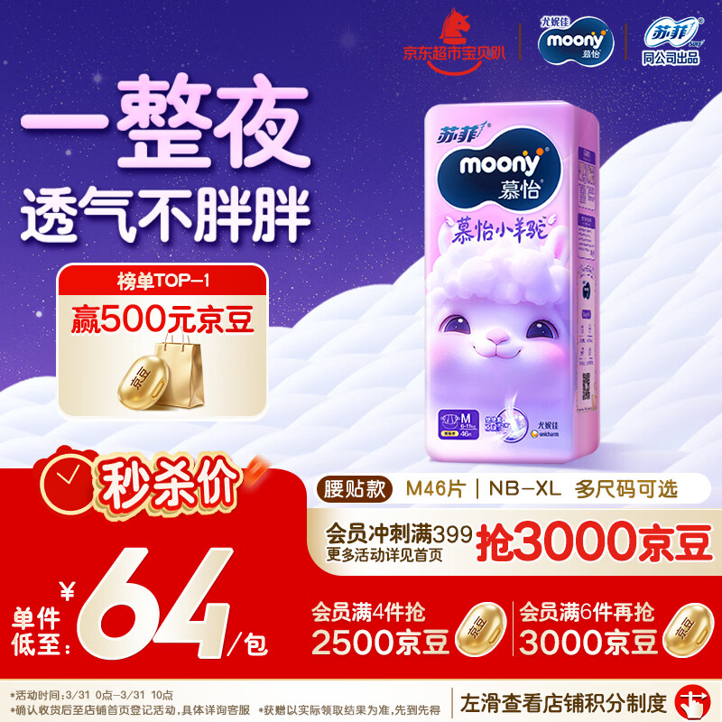 MOONY苏菲尤妮佳Q薄萌羽慕怡小羊驼纸尿裤尿不湿M46片(6-11kg)