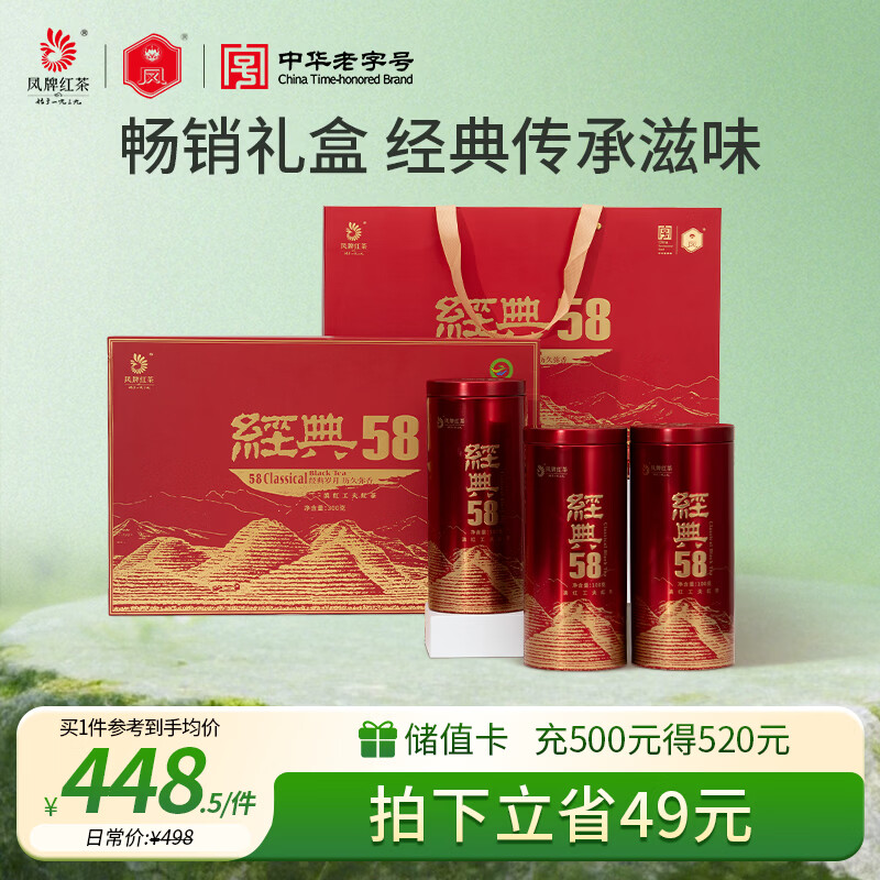 凤牌 红茶 云南滇红经典58礼盒装 300g 茶叶 礼品送人 年货节礼品