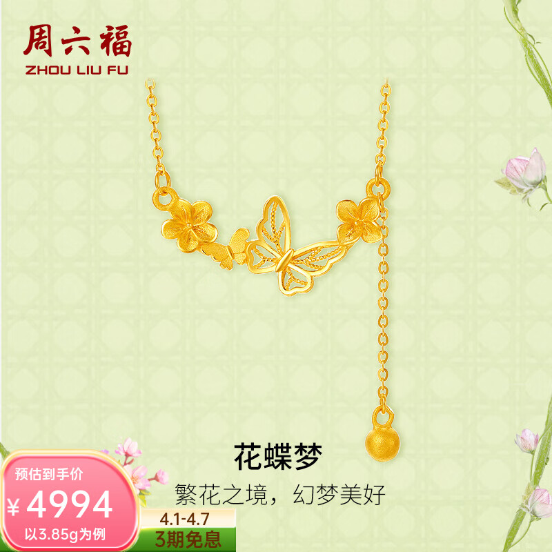 周六福黄金项链女花蝶梦足金链坠安妮的花园套链 计价 40+5cm尾链-4.03g