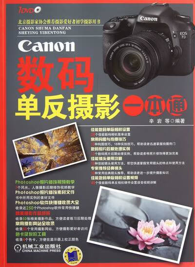 Canon数码单反摄影一本通-(含1DVD)/摄影/书籍/分类/分类摄影