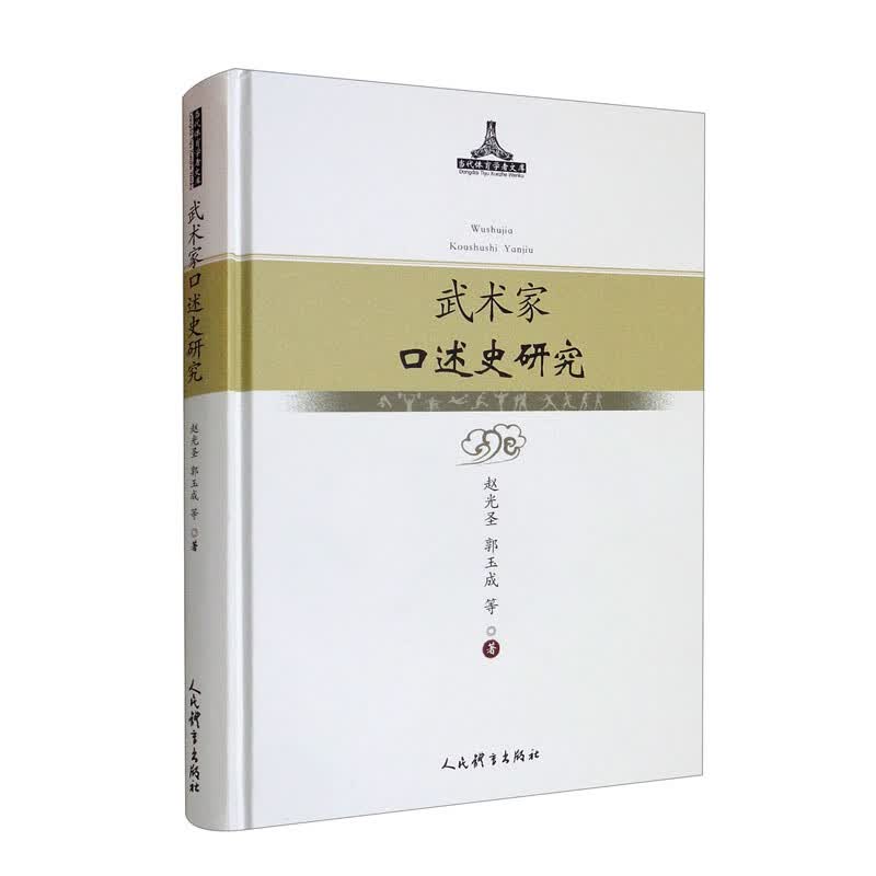 武术家口述史研究怎么看?