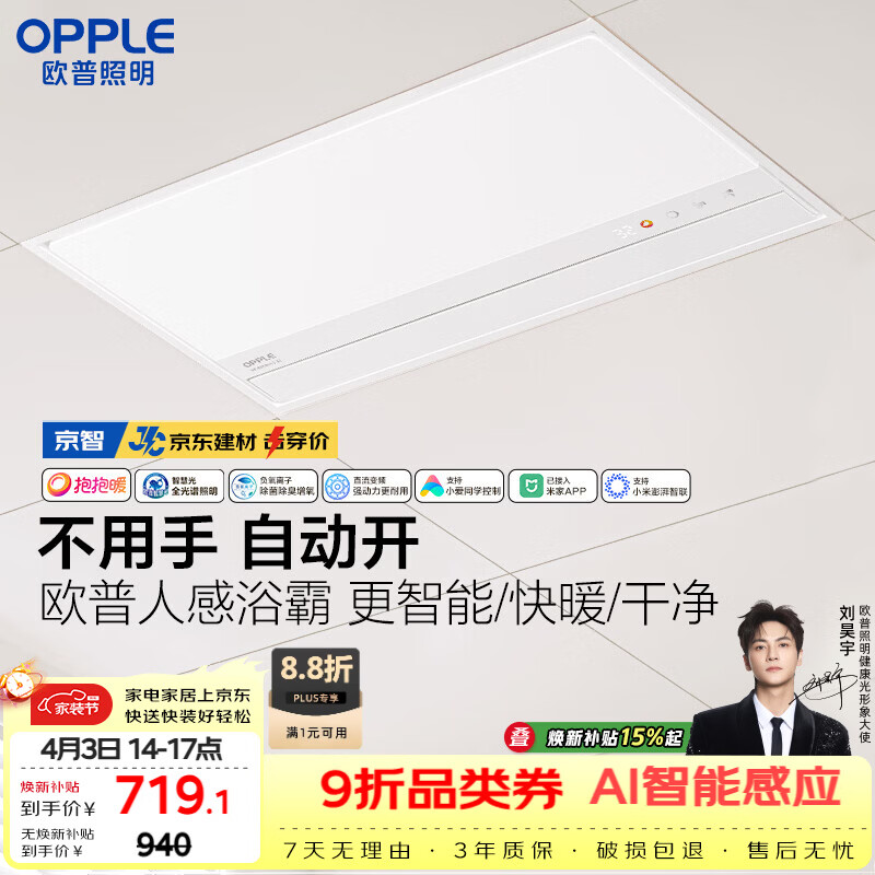 欧普照明（OPPLE）【一价全包】AI人感智能浴霸京系列抱抱暖变频恒温除菌 京智
