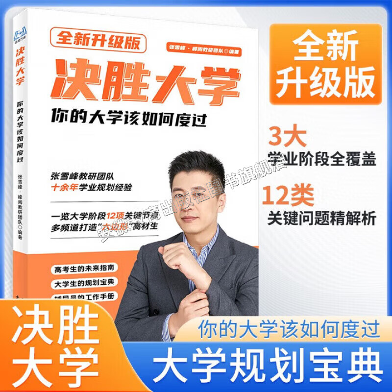 【2026新版】张雪峰高中多元升学指南从就业看专业手把手教你稳就业手把手教你报专科强基计划综合评价报考指南决胜大学最后两套卷峰阅教研高中升学就业规划高考志愿填报书籍 决胜大学，你的大学该如何度过