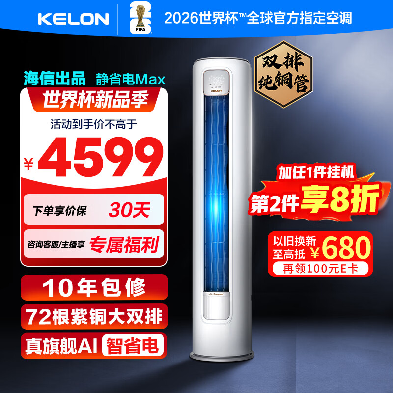 科龙空调3匹 海信出品静省电Max柜机 新一级能效变频客厅立式 大双排铜管国家补贴 KFR-72LW/QS1Max-X1