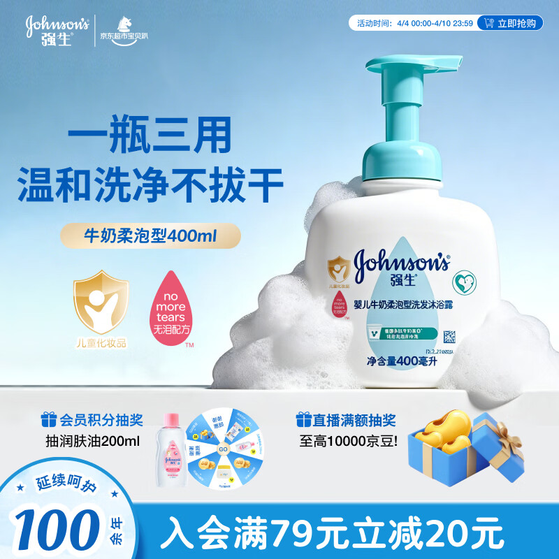 强生（Johnson）婴儿牛奶洗发沐浴二合一400ml 新生儿宝宝儿童洗发水沐浴露泡沫型