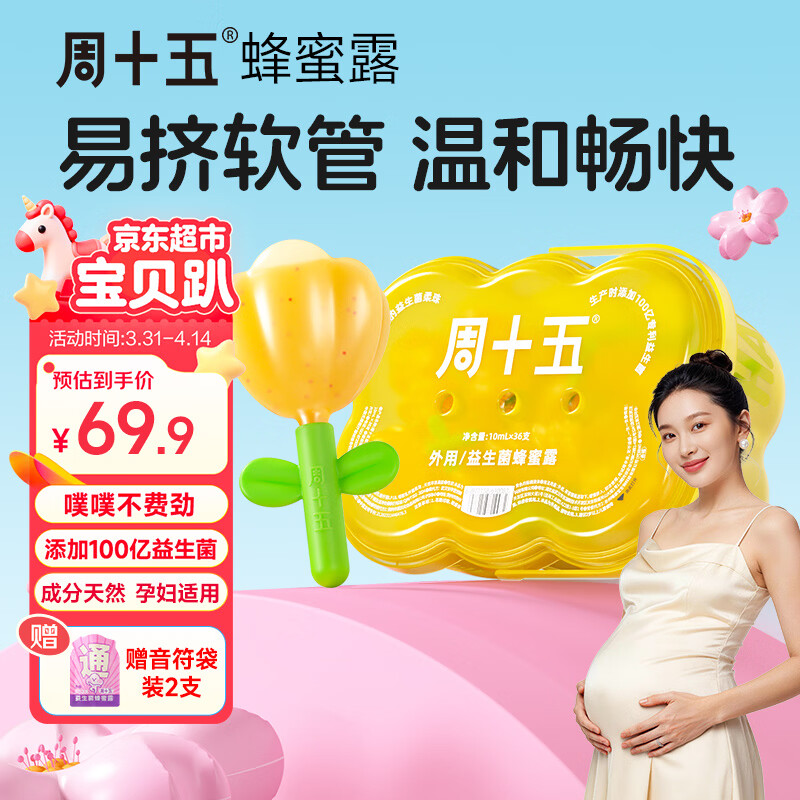 周十五益生菌蜂蜜露孕妇开塞蜜露待产包用专利软管哺乳产后月子护理蜜栓