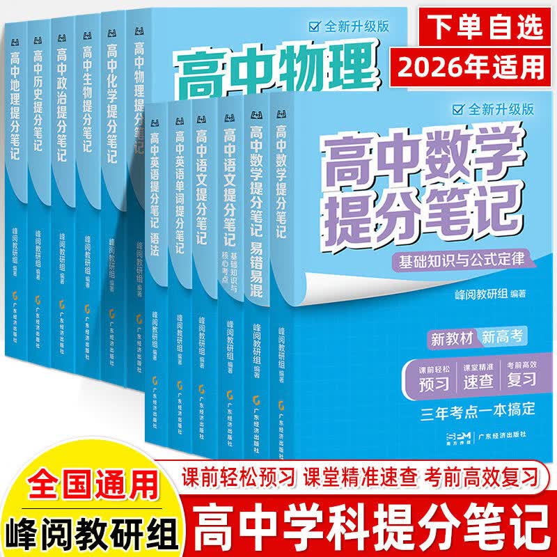 2026高中提分笔记峰阅编著语文数学英语化学生物政治历史地理物理选择性必修高一二高三高考复习知识资料清单 语数英物化地（9本） 高中通用