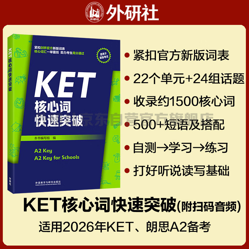KET核心词快速突破（附扫码音频）紧扣剑桥官方新版词表 精准释义+实用例句+短语搭配+同步练习 A2Key 对应朗思A2
