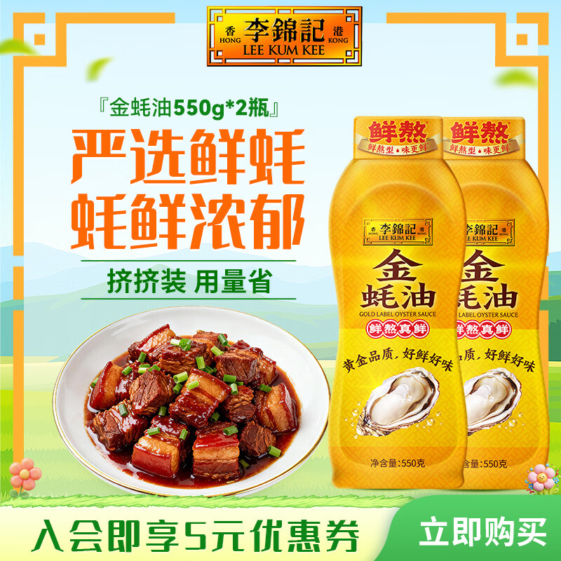 李锦记金蚝油550g 挤挤装 鲜蚝鲜煮 提鲜增味 火锅蘸料炒菜凉拌调味料  金蚝油550g*2瓶