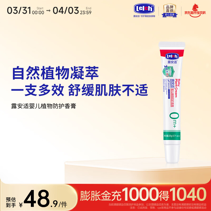 露安适（Lelch）婴儿植物防护香膏 植物配方 舒缓亲肤 保湿肌肤 平抚不适 20g 京东折扣/优惠券