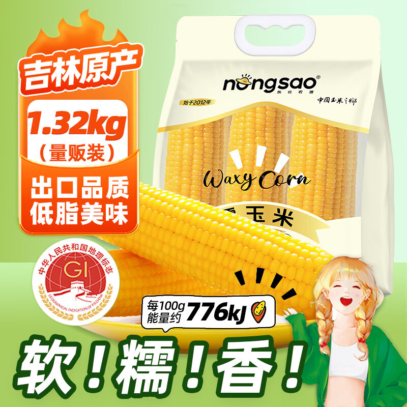 东北农嫂黄糯玉米棒6根到手12.9元