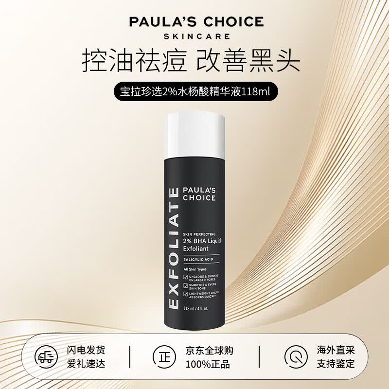 宝拉珍选（Paula's Choice）2%水杨酸精华液118ml 男女改善痘痘闭口黑头角质改善毛孔面部精华 【油痘黑头】水杨酸精华液118ml