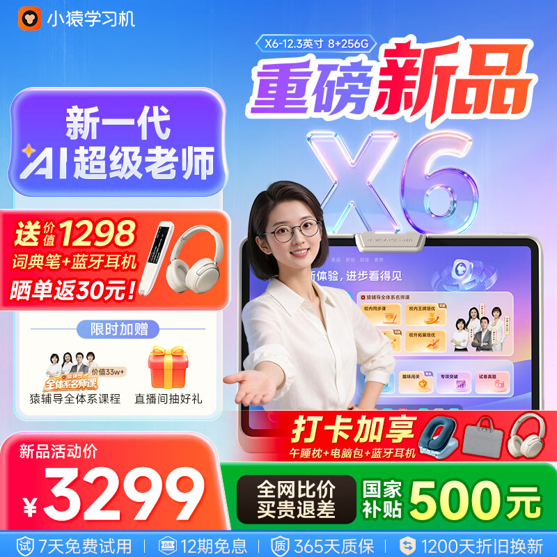 小猿学习机X6 8+256G AI超级老师【2026重磅新品】学练机金牌培优学生平板电脑小学到高中12.3英寸 【新一代AI超级老师】X6 8+256G