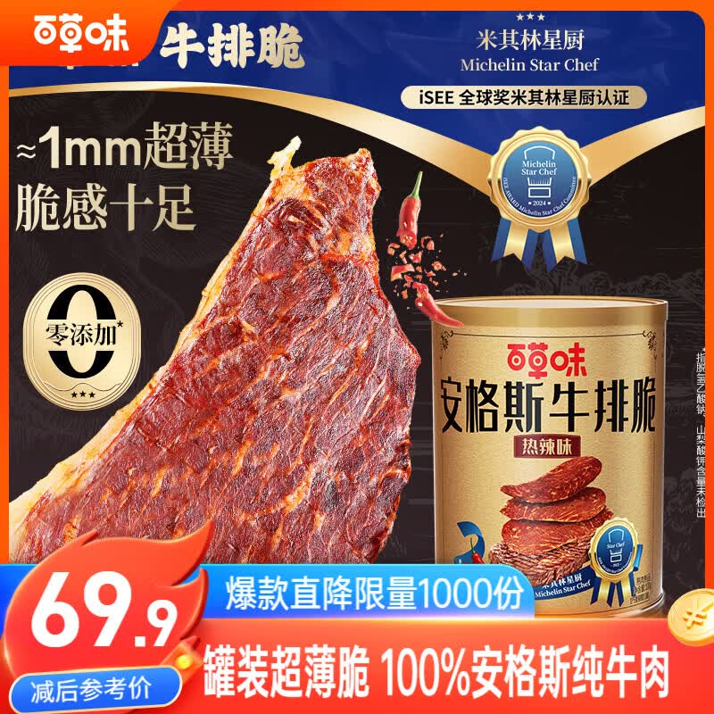 百草味热辣味安格斯牛排脆100g罐装风干牛肉脆片休闲零食健康解馋