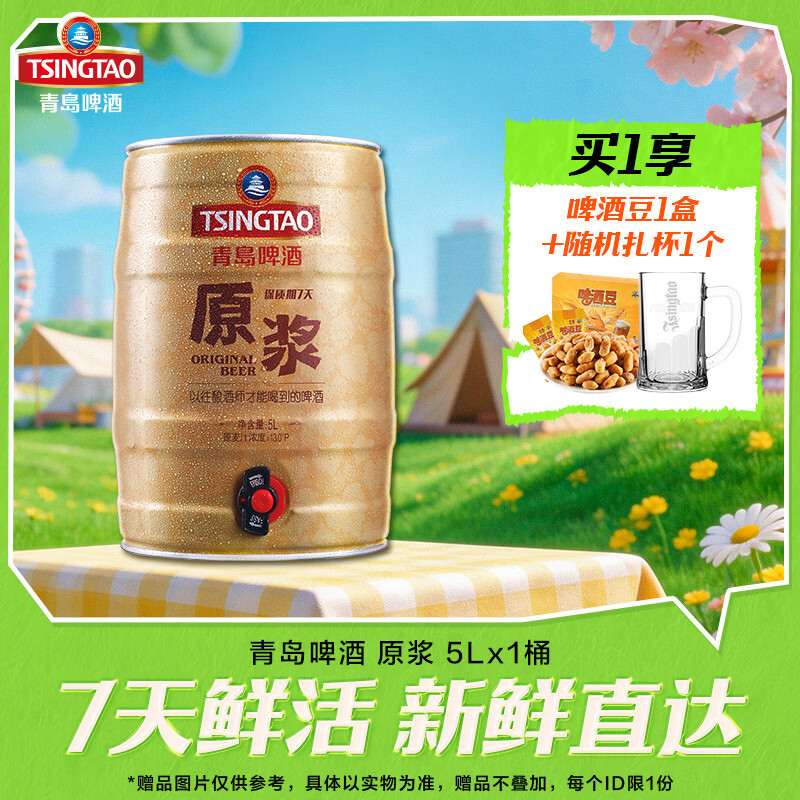 青岛啤酒原浆 7天新鲜直送原浆 原麦汁浓度13°P 5L 1桶 整箱装 【生产周期请见详情】 京东折扣/优惠券