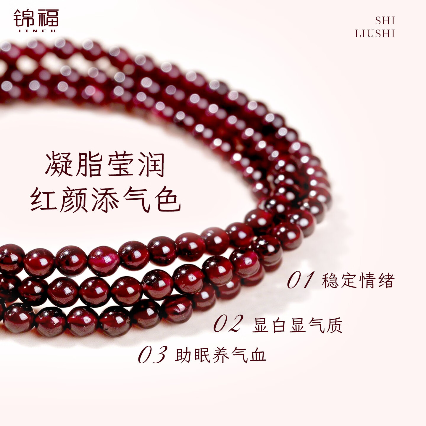 锦福【正品保真】石榴石水晶手串好运珠手链新中式女款生日元旦礼物  3mm