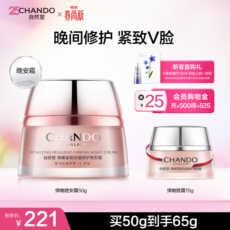 自然堂（CHANDO）弹嫩晚安霜 抗皱修护滋润保湿面霜 提拉紧致滋润补水霜护肤品