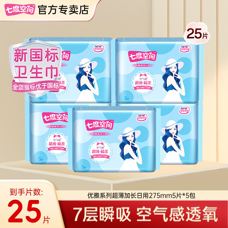 SPACE 7【新国标认证】七度空间优雅棉柔超薄干爽透气卫生巾日夜用姨妈巾 棉柔 275mm 5片