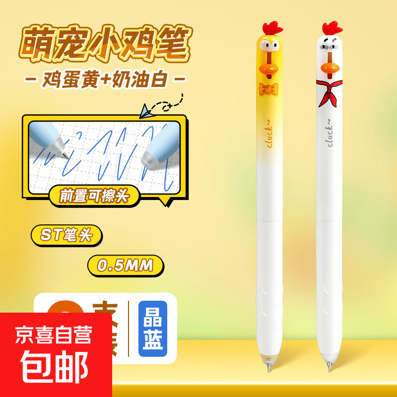 东米萌宠小鸡可擦笔热可擦按动中性笔小学生专用三年级高颜值黑色蓝色晶蓝高颜值摩易擦魔力擦水笔 【小鸡可擦笔】鸡蛋黄+奶油白/蓝色