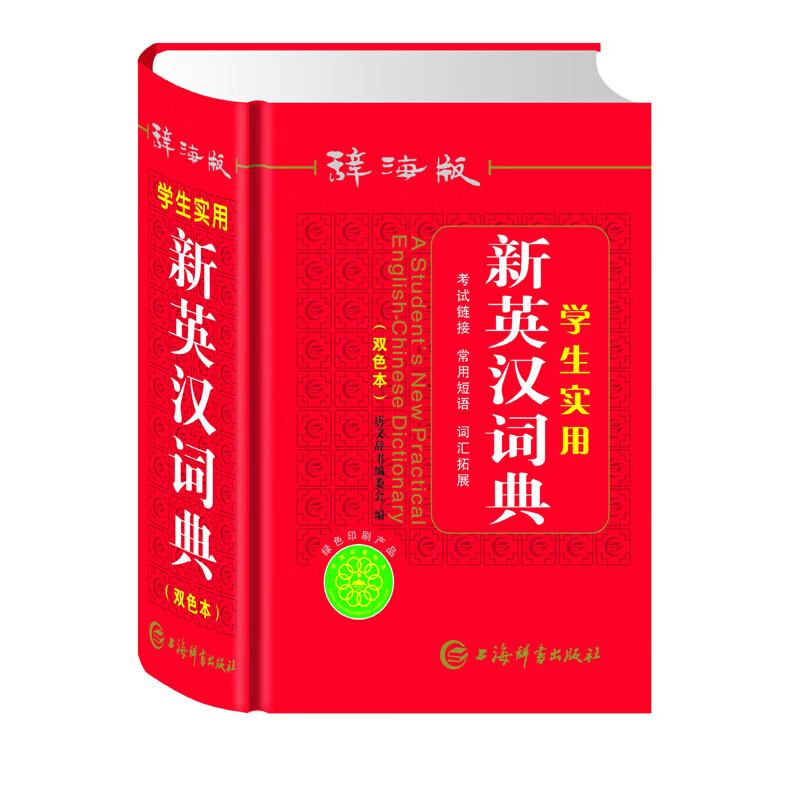 辞海版学生实用新英汉词典（双色本）