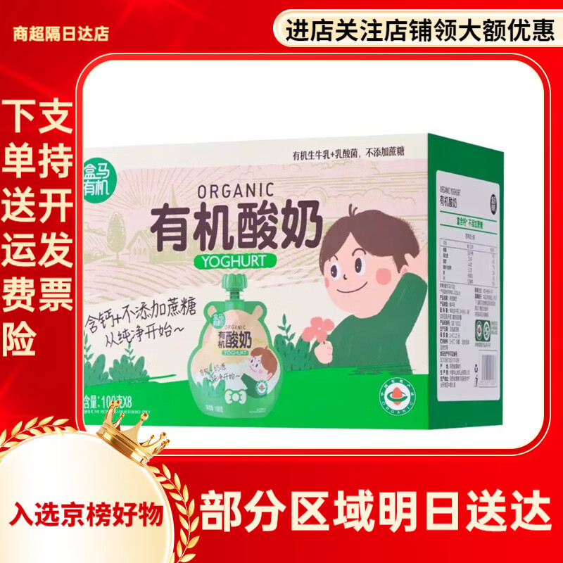 盒马有机酸奶100g*8袋不添加蔗糖高钙儿童宝宝早餐烘焙顺丰 100g*8袋