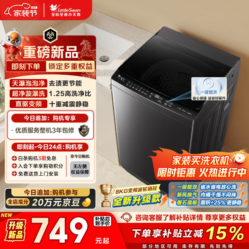 小天鹅（LittleSwan）波轮洗衣机小型全自动家用 8KG 直驱变频 TB8V28DT 以旧换新 国家补贴 京东自营 一级能效