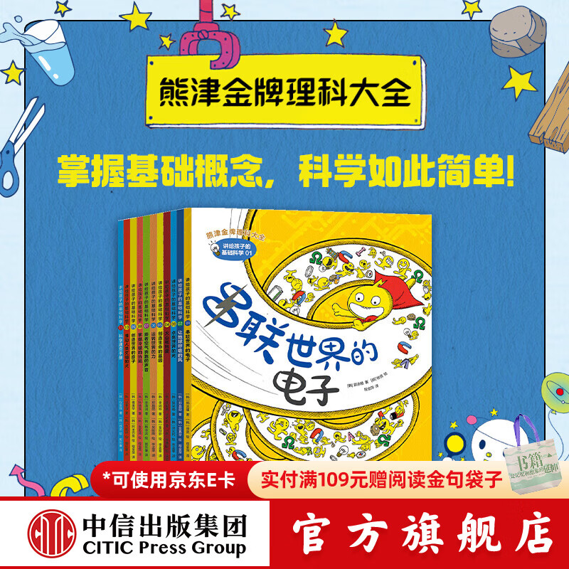 讲给孩子的基础科学 熊津金牌理科知识大全 【8-12岁】 郭泳植等著  儿童科普 中信出版社图书