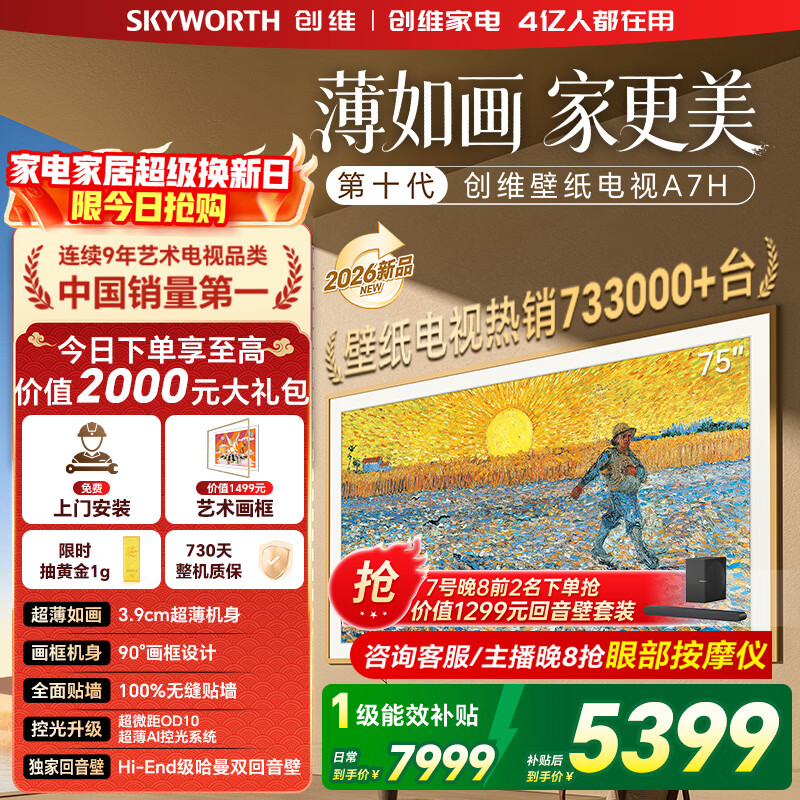 创维壁纸电视75A7H 75英寸超薄壁画QD-MiniLED艺术电视 智能液晶平板电视机 家电国家补贴 75A7F升级款 75英寸 【官方标配】 【免费安装】