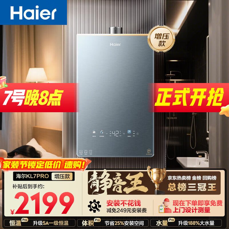 海尔【静音王KL7PRO】16升 真场景实测真全程静音 一级恒温 增压大水量 天然气燃气热水器以旧换新
