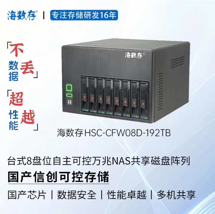 海数存国产信创自主可控飞腾高性能企业级台式8盘位万兆网络存储，光纤磁盘阵列，多人共享存储空间 64G内存(32x2)+64T硬盘(16Tx4)