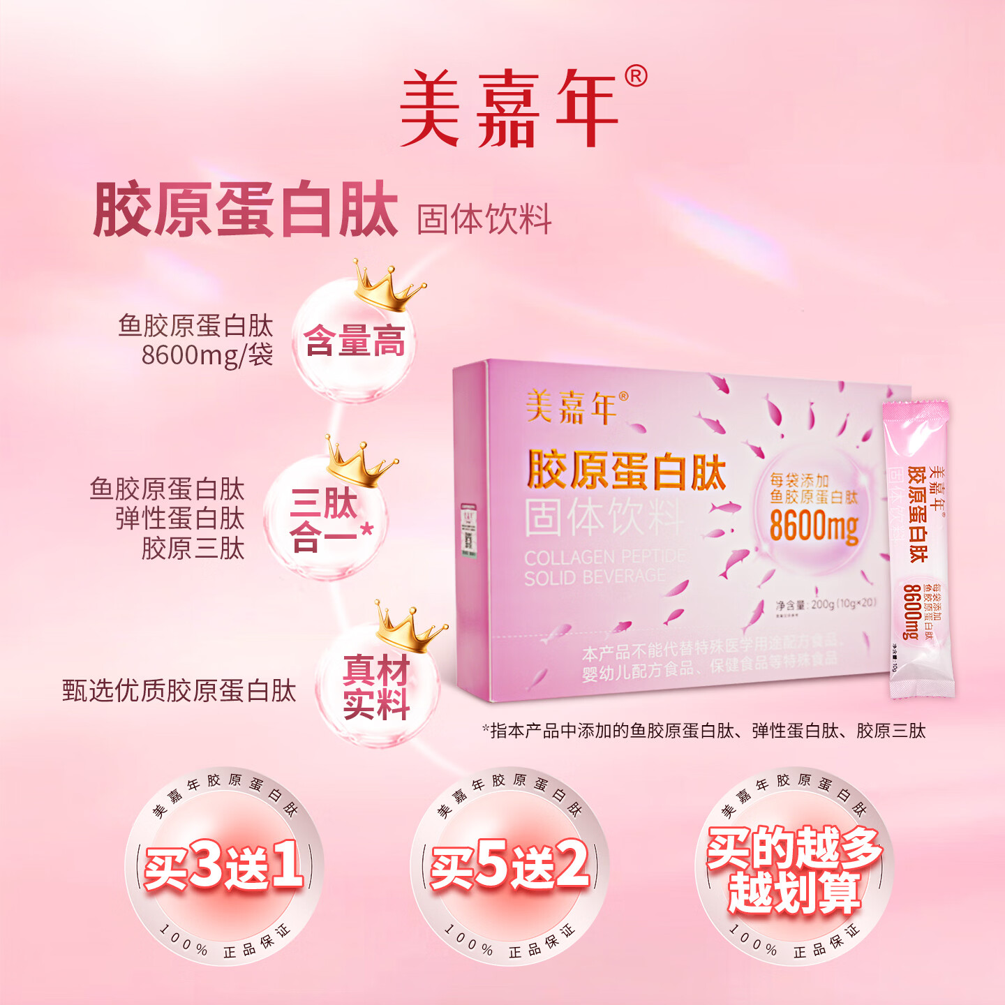 美嘉年胶原蛋白肽官方旗舰店正品口服鱼胶原蛋白肽固体饮料胶原三肽 美嘉年胶原蛋白肽 20袋*5盒 送2盒/到手7盒