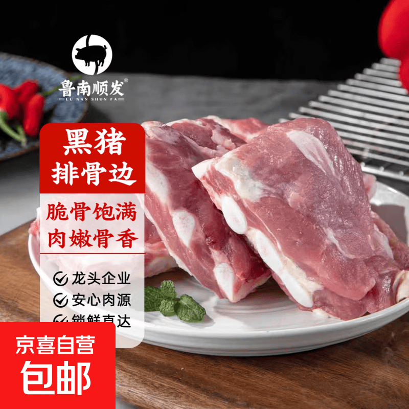鲁南顺发黑猪肋排排骨五花肉棒骨蹄膀猪蹄块沂蒙山红烧烤肉 鲁南顺发黑猪排骨边 猪软骨4斤（含硬骨50%）