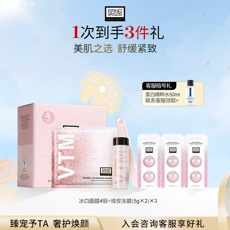 奥伦纳素（Erno Laszlo）冰白面膜+晚安冻膜护肤品套装修护舒缓送女友保湿紧致护肤品 主赠合计到手冰白4组+冻膜5g*6
