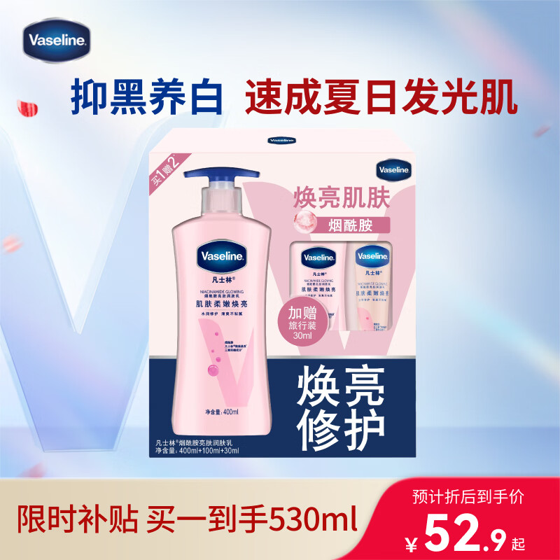 凡士林美白身体乳530ml 烟酰胺焕亮保湿 持久留香【新老包装随机发】