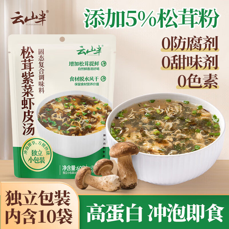 云山半 松茸紫菜虾皮汤60g 10小包裙带菜速食冲泡汤料包 低脂肪早餐干货