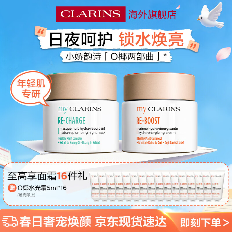 娇韵诗myClarins小娇韵诗O椰水光霜50ml晚霜50ml护肤套装礼盒学生党礼物