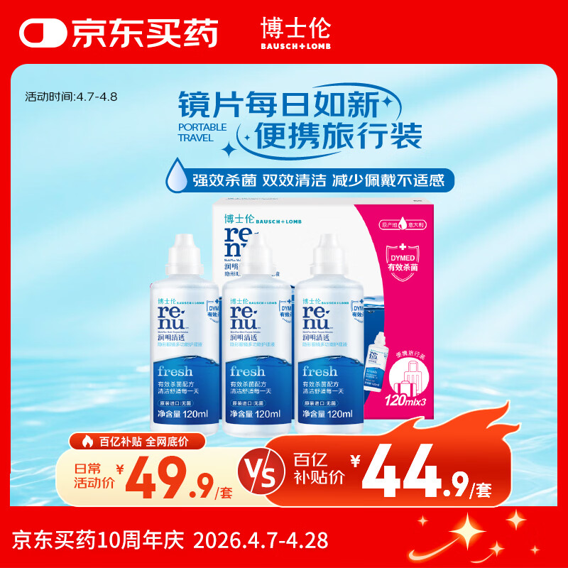 博士伦润明清透隐形眼镜水护理液120mlx3瓶 隐形眼镜护理液